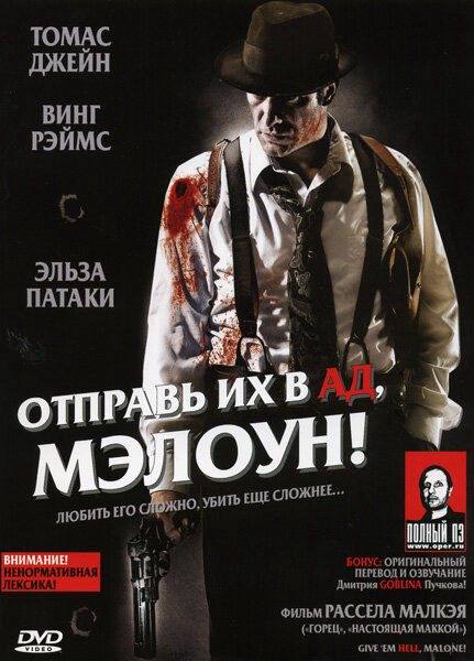 Отправь их в ад, Мэлоун! постер